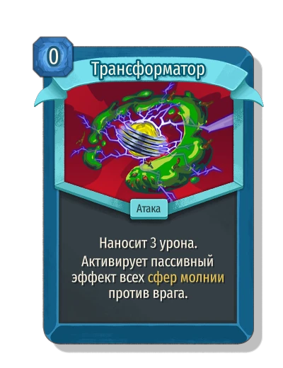 Трансформатор - Slay the Spire 2