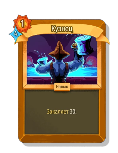 Кузнец - Slay the Spire 2