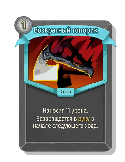 Возвратный топорик - Slay the Spire 2