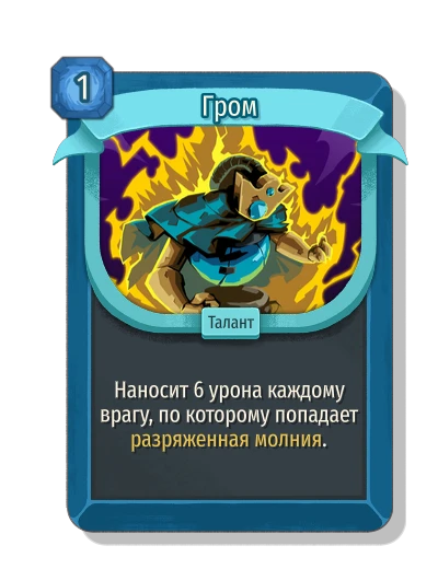 Гром - Slay the Spire 2