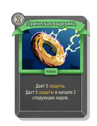 Торическая выдержка - Slay the Spire 2