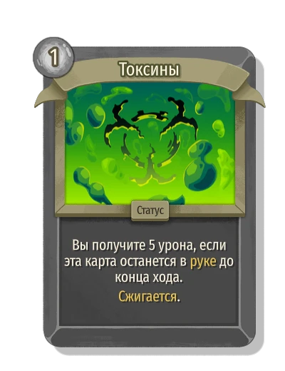 Токсины - Slay the Spire 2