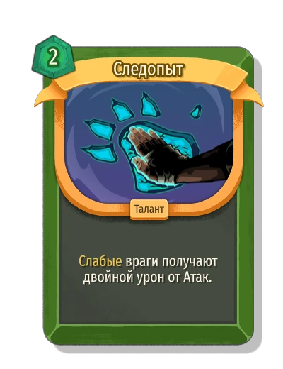 Следопыт - Slay the Spire 2