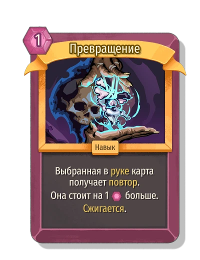 Превращение - Slay the Spire 2