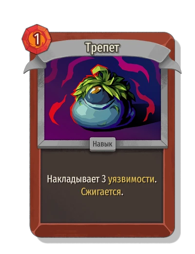 Трепет - Slay the Spire 2