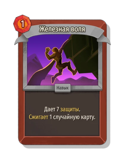Железная воля - Slay the Spire 2