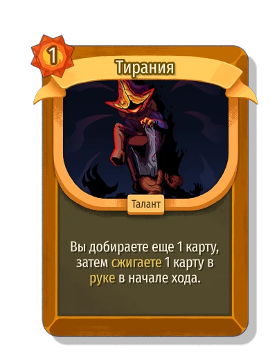Тирания - Slay the Spire 2