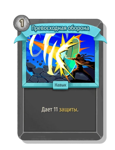 Превосходная оборона - Slay the Spire 2