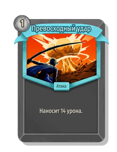Превосходный удар - Slay the Spire 2