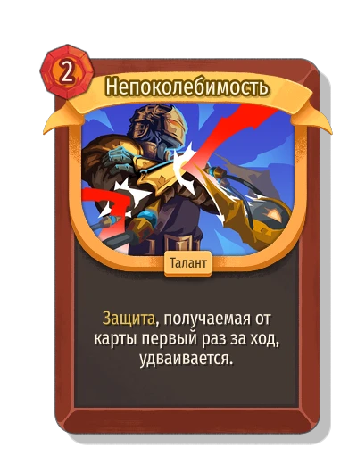 Непоколебимость - Slay the Spire 2