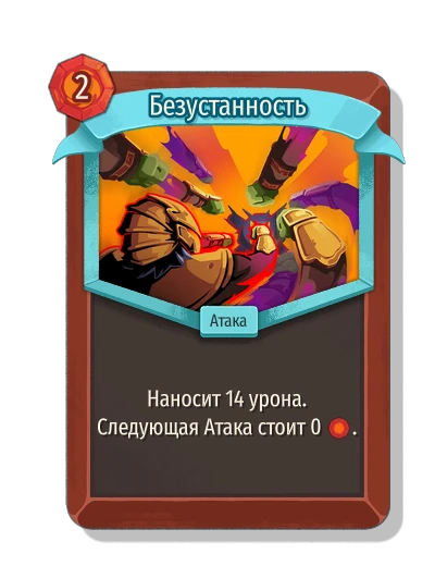 Безустанность - Slay the Spire 2