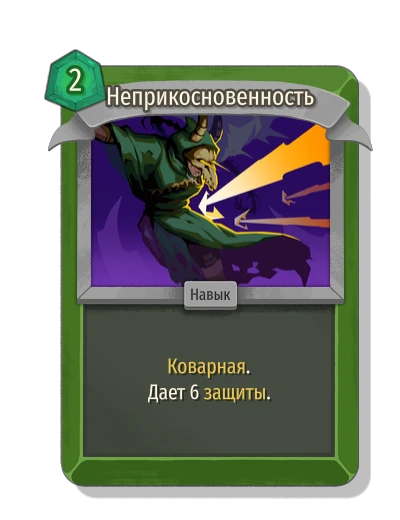 Неприкосновенность - Slay the Spire 2