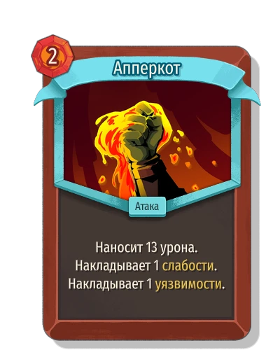 Апперкот - Slay the Spire 2