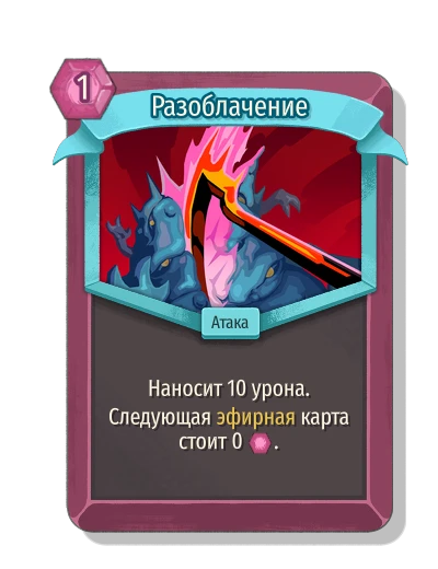 Разоблачение - Slay the Spire 2
