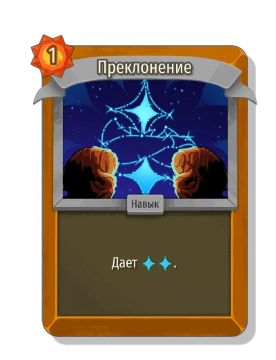 Преклонение - Slay the Spire 2