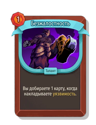 Безжалостность - Slay the Spire 2