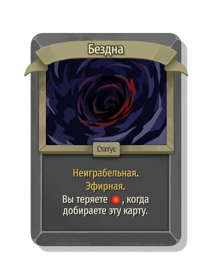 Бездна - Slay the Spire 2