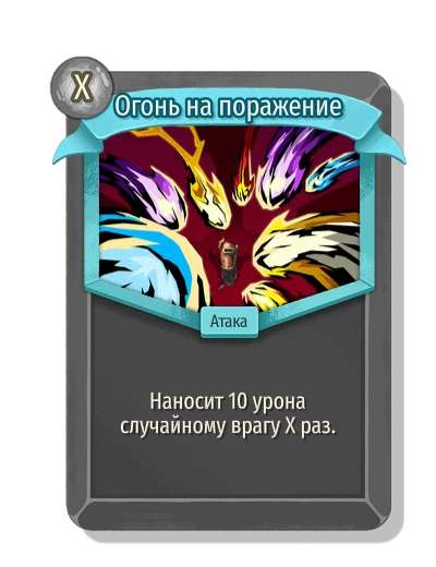 Огонь на поражение - Slay the Spire 2