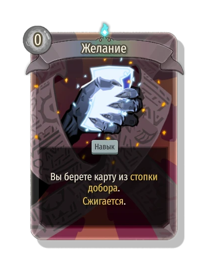 Желание - Slay the Spire 2