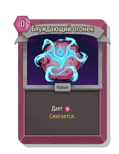 Блуждающий огонек - Slay the Spire 2