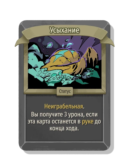 Усыхание - Slay the Spire 2
