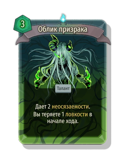 Облик призрака - Slay the Spire 2