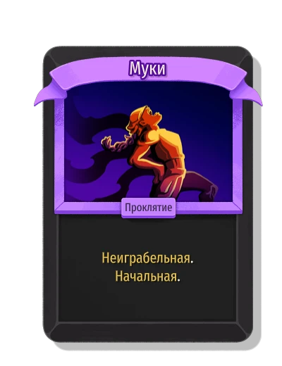 Муки - Slay the Spire 2