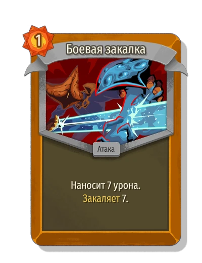 Боевая закалка - Slay the Spire 2