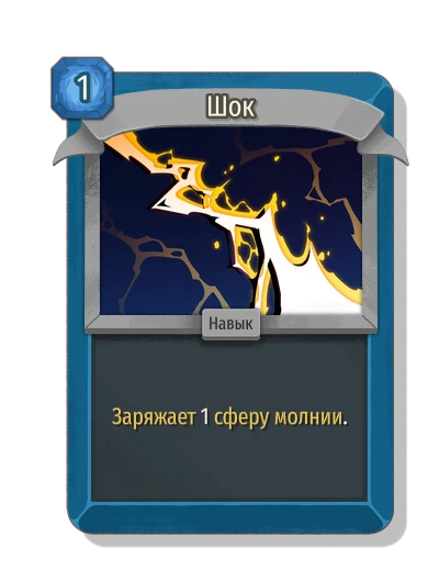 Шок - Slay the Spire 2