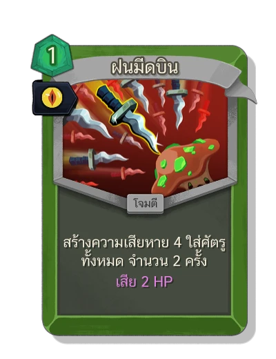 dagger_spray with มนตร์ผุพัง - Slay the Spire 2