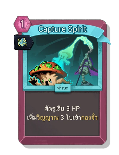 capture_spirit with มนตร์อัดฉีด - Slay the Spire 2