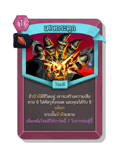 bone_shards with มนตร์แรงเหวี่ยง - Slay the Spire 2
