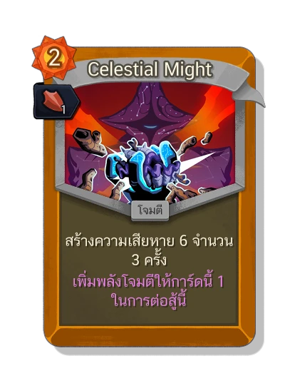 celestial_might with มนตร์แรงเหวี่ยง - Slay the Spire 2