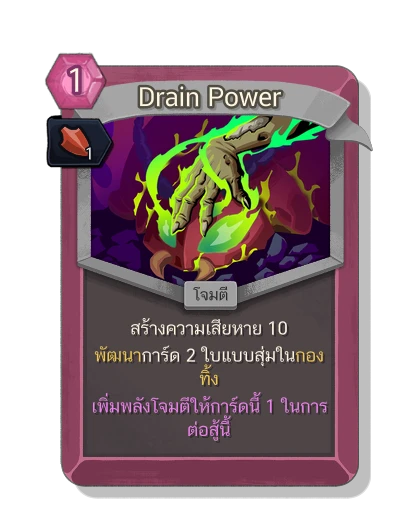 drain_power with มนตร์แรงเหวี่ยง - Slay the Spire 2