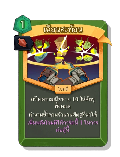 echoing_slash with มนตร์แรงเหวี่ยง - Slay the Spire 2