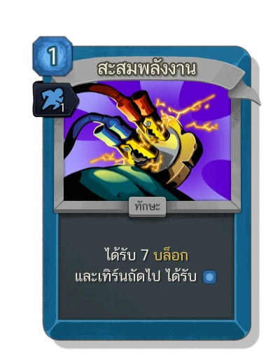 charge_battery with มนตร์ปราดเปรียว - Slay the Spire 2