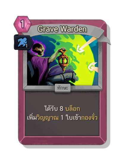 grave_warden with มนตร์ปราดเปรียว - Slay the Spire 2