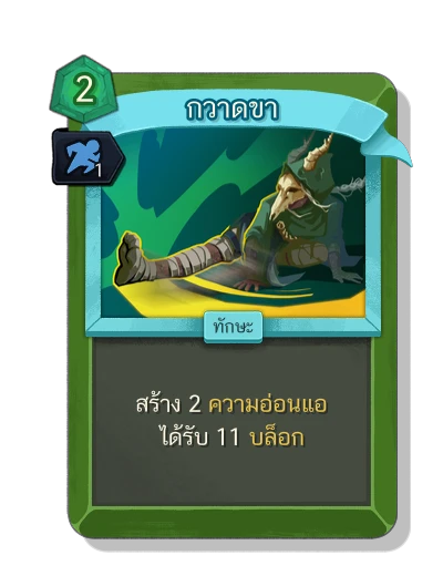 leg_sweep with มนตร์ปราดเปรียว - Slay the Spire 2