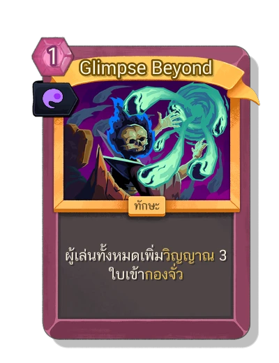 glimpse_beyond with มนตร์พลังวิญญาณ - Slay the Spire 2