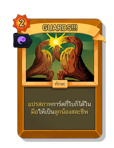 guards with มนตร์พลังวิญญาณ - Slay the Spire 2