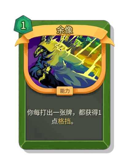 余像 - Slay the Spire 2 card