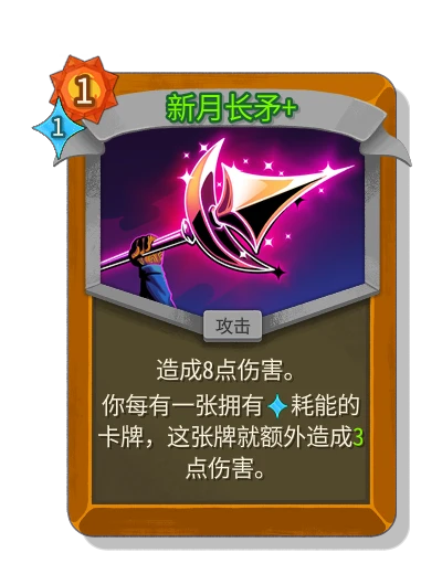 杀戮尖塔2 (STS2) Card - 新月长矛- 普通攻击| Spire Codex (简体中文)