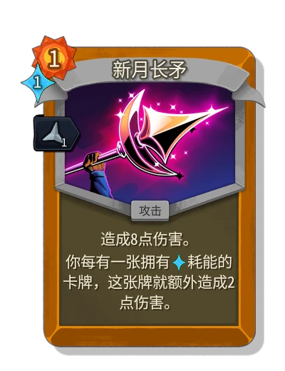 crescent_spear with 锋利 - Slay the Spire 2