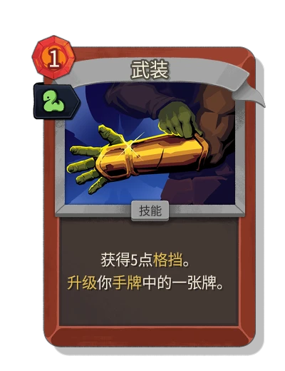 armaments with 蛇行 - Slay the Spire 2