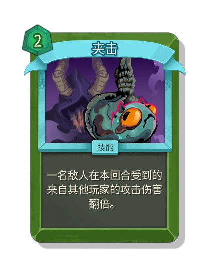 夹击 - Slay the Spire 2 card