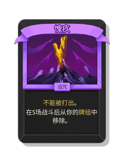 愧疚 - Slay the Spire 2