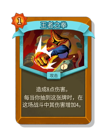 王者之拳 - Slay the Spire 2