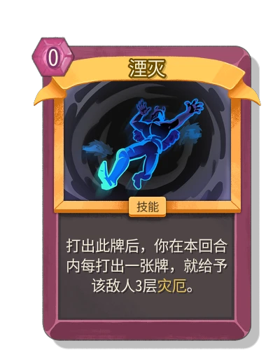 湮灭- 杀戮尖塔2 (STS2) 稀有技能| Spire Codex (简体中文)