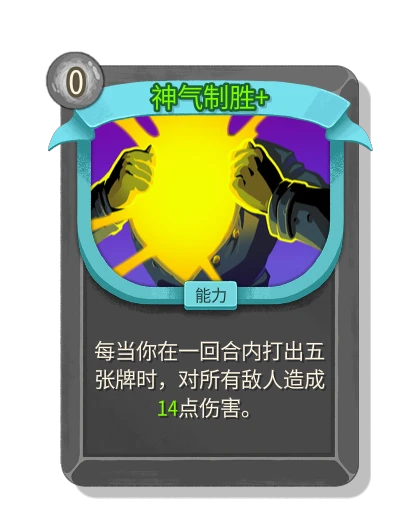 神气制胜 - 杀戮尖塔2 (STS2) 罕见 能力 | Spire Codex (简体中文)