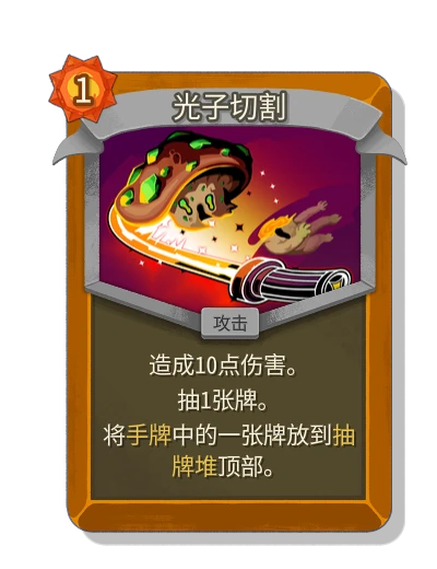 光子切割 - Slay the Spire 2